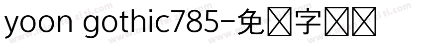 yoon gothic785字体转换